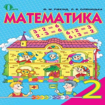 Математика 2 клас | PDF