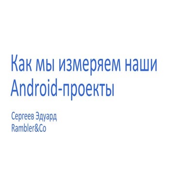 Как мы измеряем наши проекты