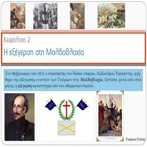 Στ ιστορία Γ2_Η εξέγερση στη Μολδοβλαχία