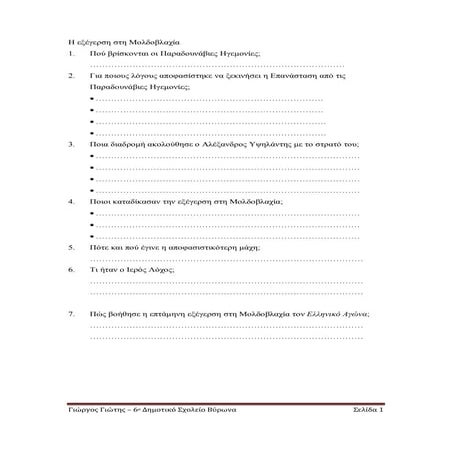 Στ Ιστορία Γ2. Η εξέγερση στη Μολδοβλαχία