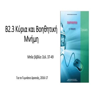 Β2.3 Κύρια και Βοηθητική Μνήμη 