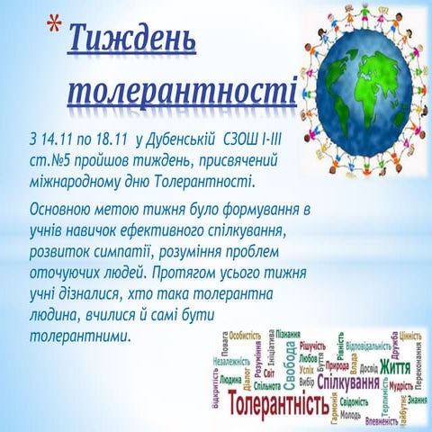 Тиждень толерантності