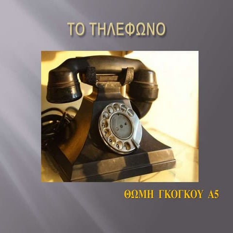 ιστορικη εξελιξη του τηλεφωνου (2)
