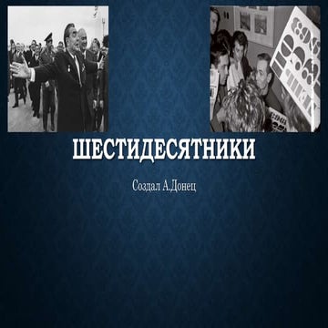 Шестидесятники | PPT
