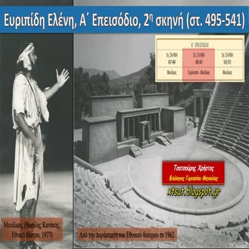 Ευριπίδη Ελένη, Α΄ επεισόδιο, 2η σκηνή, στίχοι 495-541