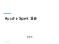 2.apache spark 실습