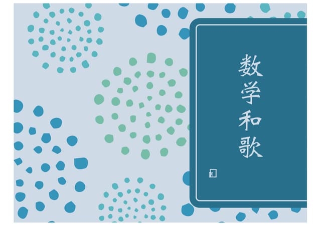 数学和歌を詠もう　ロマンティック数学ナイト編