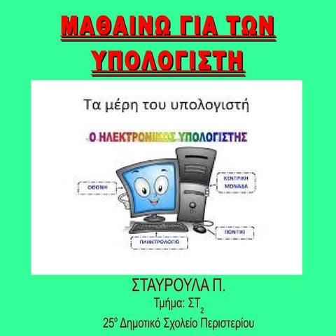 σταυρουλαστ2