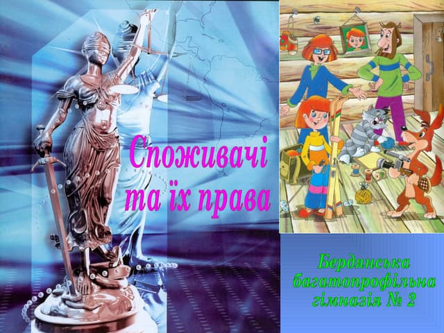 Споживачі та їхні права