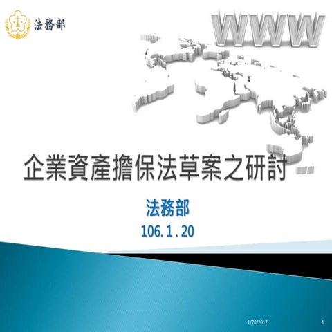 20170120法務部簡報