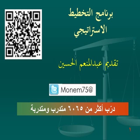 التخطيط الاستراتيجي