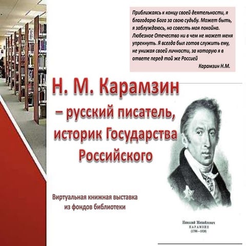 Карамзин — виртуальная выставка | PPT