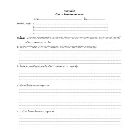 ใบงานที่ 2 นวัตกรรมทางสุขภาพ