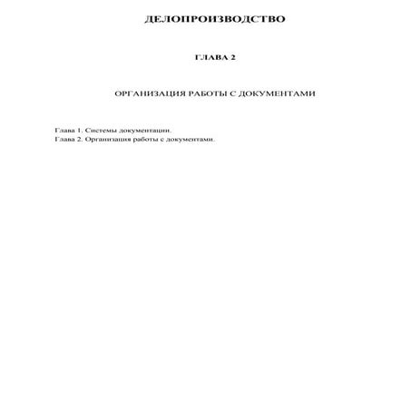 Глава 2. организация работы с документами. делопроизводство на компьютере.