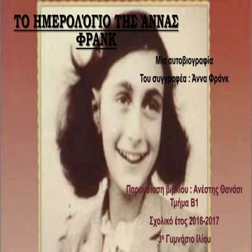 Το ημερολόγιο της Άννας Φρανκ (2)