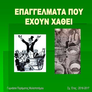 Επαγγέλματα που έχουν χαθεί 