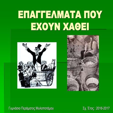 Επαγγέλματα που έχουν χαθεί 