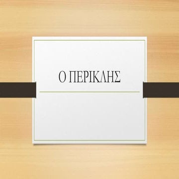 ο περικλης 