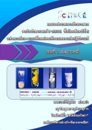 เล่ม 2 สมการเคมี