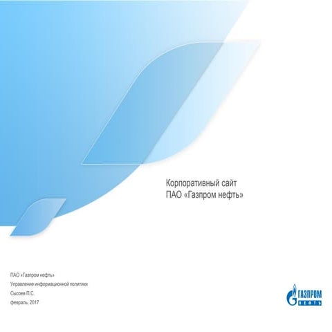 Презентация к заявке 2_Сайт ГПН