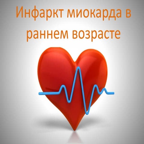 Инфаркт миокарда в раннем возрасте 2