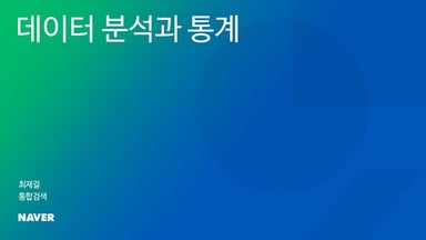 데이터분석과통계2 - 최재걸님