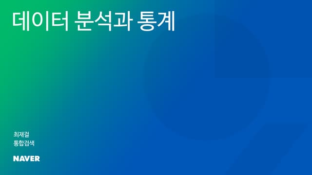 데이터분석과통계2 - 최재걸님
