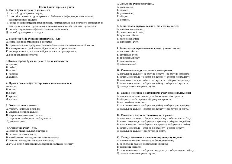Тест по дисциплине бухгалтерский учет. Аттестация главного бухгалтера вопросы. Вопросы на собеседовании бухгалтер по зарплате. Тесты с ответами по бухгалтерскому учету. Тесты с ответами по бухгалтерскому учету.