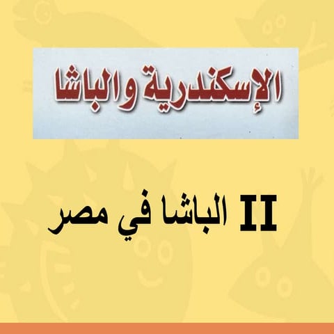 II - الإسكندرية والباشا