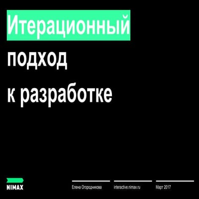 Iterate it! Итерационная работа над проектами