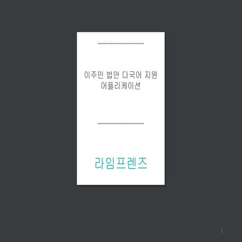 이주민법안 다국어 지원 어플리케이션