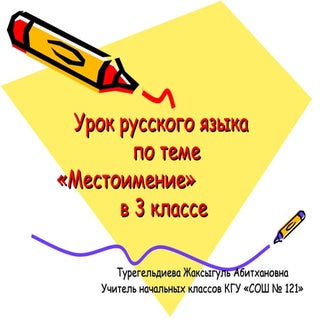 Местоимение