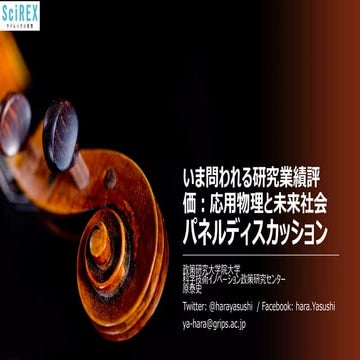 いま問われる研究業績評価：応用物理と未来社会: パネルディスカッション