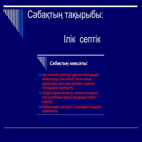 Ілік септігі