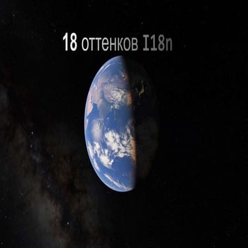 18 Оттенков I18n | PPT