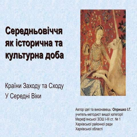  Cередньовіччя