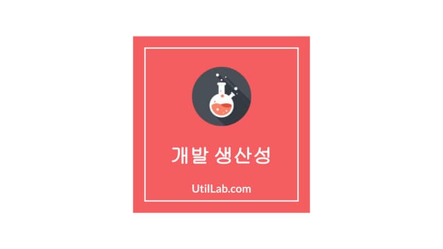개발생산성