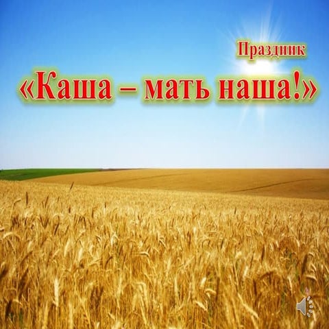 Праздник "Каша - мать наша!" во 2 а классе МАОУ СОШ №101 г. Краснодар 