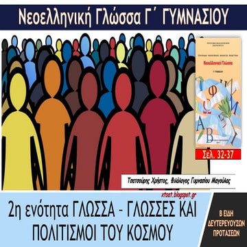 2η ενότητα, Γλώσσα – Γλώσσες και Πολιτισμοί του Κόσμου. Είδη δευτερευουσών πρ...