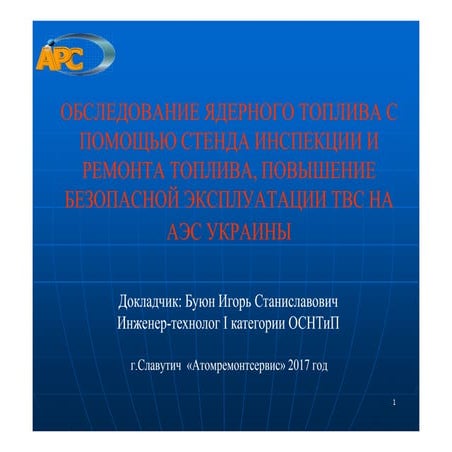 Впровадження стенду інспекції і ремонту палива (СІРТ) як бар'єру ...