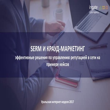 SERM и крауд-маркетинг: эффективные решения по управлению репутацией в сети н...