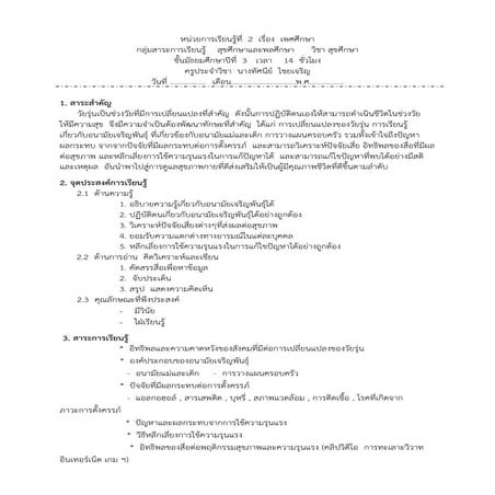 แผนการเรียนรู้ที่ 2 เรื่อง เพศศึกษา