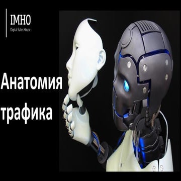 Анатомия трафика