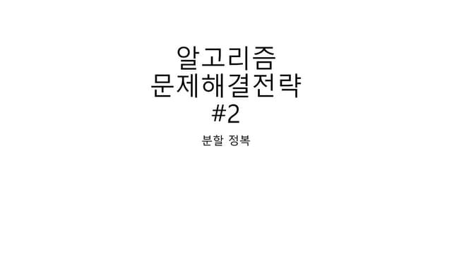 알고리즘2