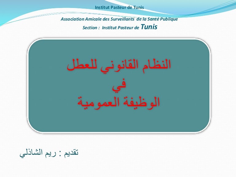 نظام العطل في الوظيفة العمومية