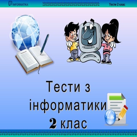 тести 2 клас