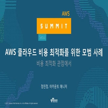 AWS 클라우드 비용 최적화를 위한 모범 사례-AWS Summit Seoul 2017