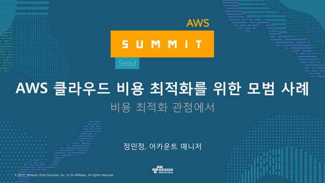 AWS 클라우드 비용 최적화를 위한 모범 사례-AWS Summit Seoul 2017