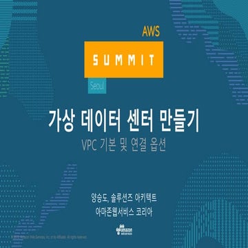 가상 데이터 센터 만들기 VPC 기본 및 연결 옵션- AWS Summit Seoul 2017