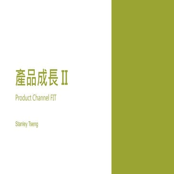 產品成長2 Product Channel FIT